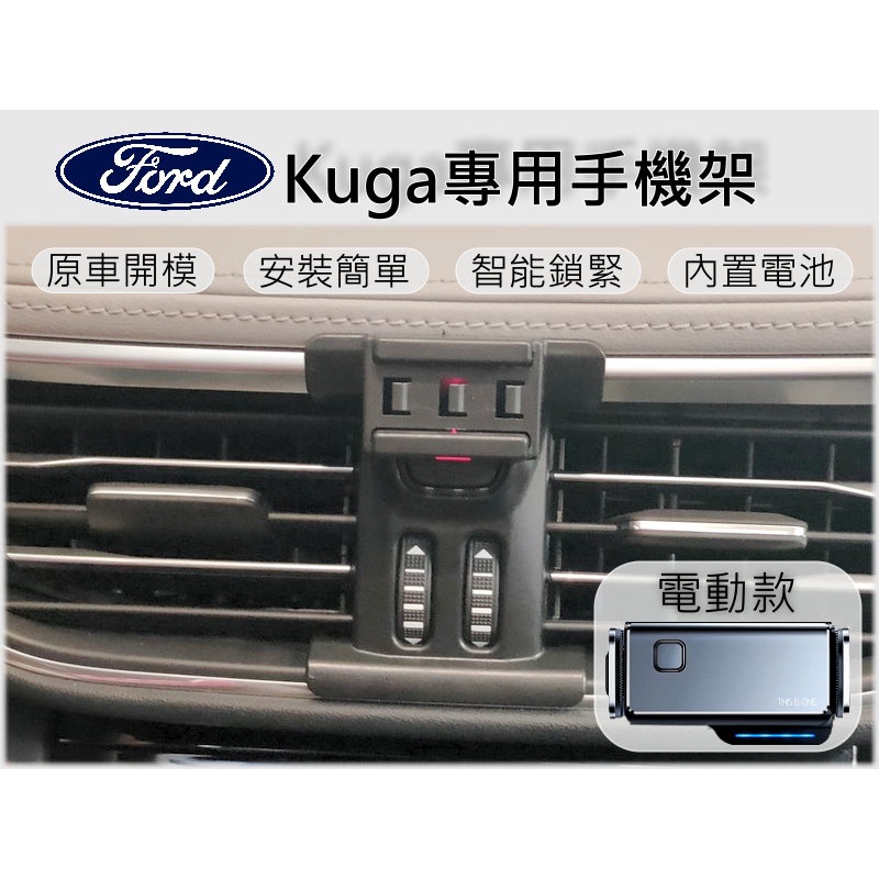 台灣出貨🚀 福特 Ford Kuga 專用 手機架 手機支架 汽車手機支架 電動手機架 車用手機架