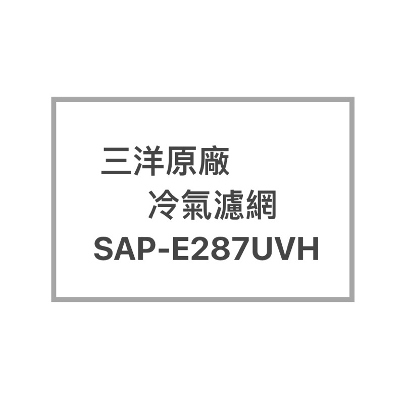 SANYO/三洋原廠SAP-E287UVH原廠冷氣濾網  三洋各式型號濾網  歡迎詢問聊聊
