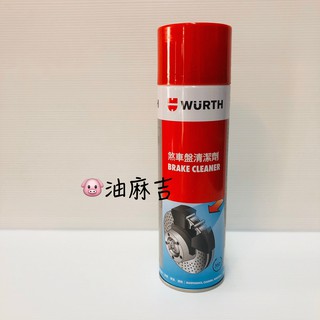 油麻吉 附發票 煞車盤清洗劑 碟盤卡鉗 煞清 煞車盤清潔劑 WURTH 煞車盤清洗劑 500ml