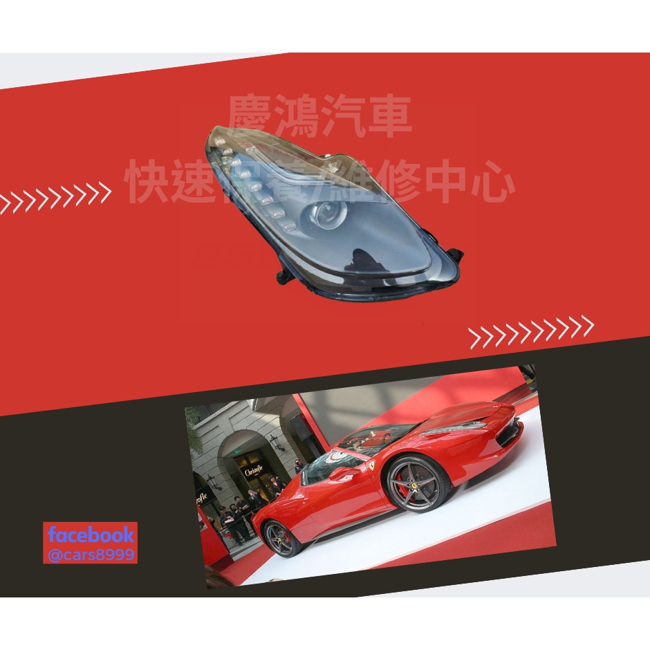 Ferrari F430 458 488 California 汽車零件 原廠拆車大燈 /慶鴻汽車 快速保養/維修中心