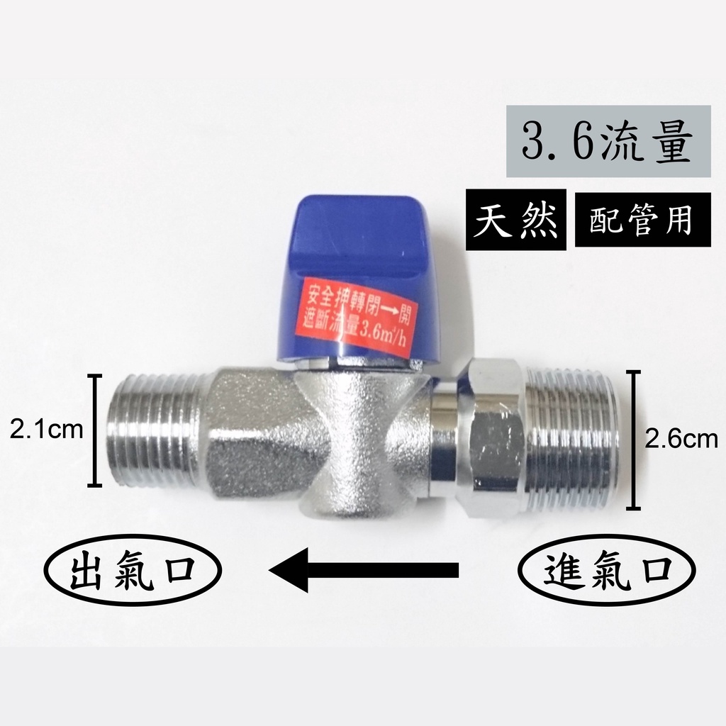 【台灣製】天然瓦斯安全開關6分牙x4分牙 安全球閥遮斷器 天然瓦斯開關 瓦斯考克 調整器 超流量 遮斷器 瓦斯管 單口