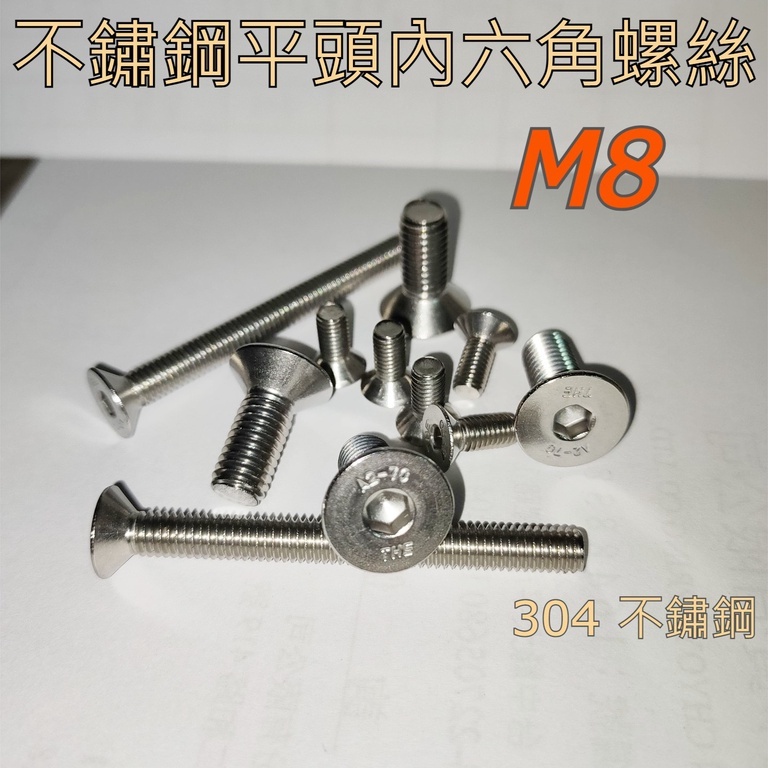 304不鏽鋼平頭內六角螺絲(皿CAP)M8*12mm~100mm 白鐵皿頭內六角螺絲 DIN 7991