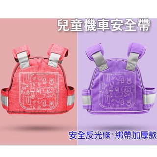 【3C小苑】6343 多功能 兒童安全背帶 機車 綁帶 安全帶 兒童固定安全帶 腳踏車 電動車 兒童防護安全帶