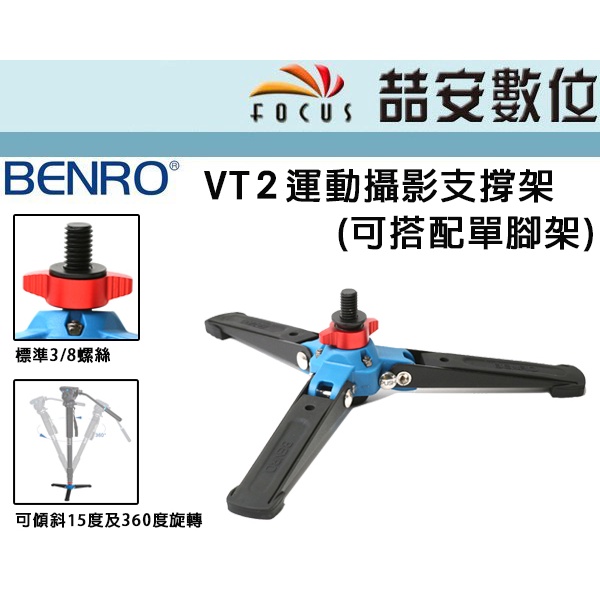 《喆安數位》BENRO VT2 單腳支撐架 可以直接接上3/8底部的雲台達到拍攝微距效果