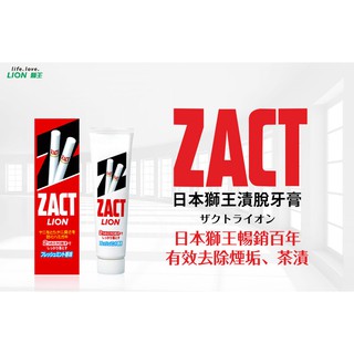 【日本原裝】 Lion 日本獅王 ZACT 漬脫 牙膏 150g
