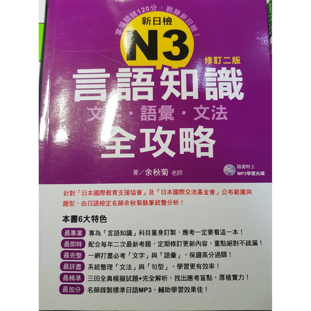 新日檢n3言語知識 文字 語彙 文法 全攻略 修訂二版 瑞蘭國際 蝦皮購物