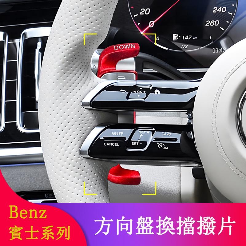 Benz賓士 W206 W223 W213改裝方向盤換擋撥片