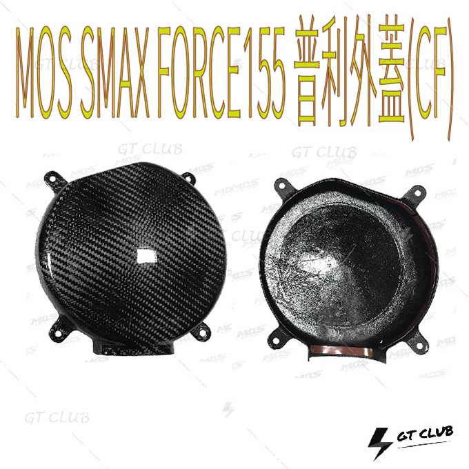 ▸GT CLUB◂MOS SMAX FORCE 155 普利外蓋(CF) 普利 外蓋 普利珠 卡夢 碳纖維 YAMAHA