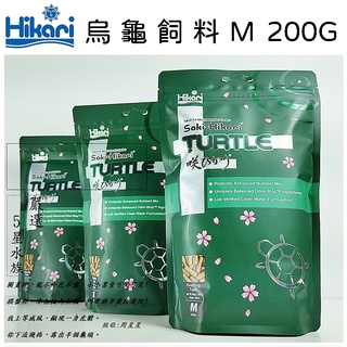 Hikari 高夠力烏龜飼料M 200G 浮水性 烏龜飼料 水龜飼料 澤龜飼料 龜飼料 巴西龜飼料 各式水龜