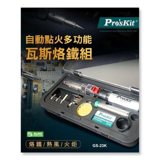 Pro'sKit 寶工 GS-23K 自動點火多功能瓦斯烙鐵組