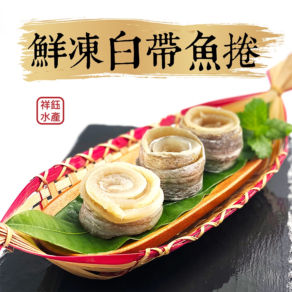 祥鈺水產｜鮮凍白帶魚捲 500g