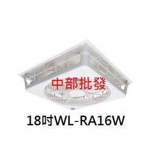 免運 支架型 威力 18吋WL-RA16W(WL-12) 天花板專用循環扇 天花板循環扇 輕鋼架風扇 大風量 冷氣房