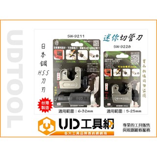 UD工具網 臺灣製 專利彈簧 四合一 迷你切管刀 切管器 自動進刀 可切不銹鋼管 白鐵管 SW-9211
