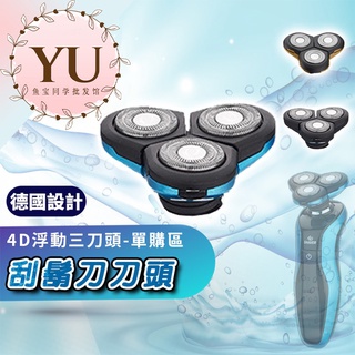 【4D 浮動 三刀頭 電動刮鬍刀 單買 刀頭 當天出貨】 單買 刀頭 4D浮動三刀頭 電動刮鬍刀 鼻毛刀 除毛刀 鬢角刀