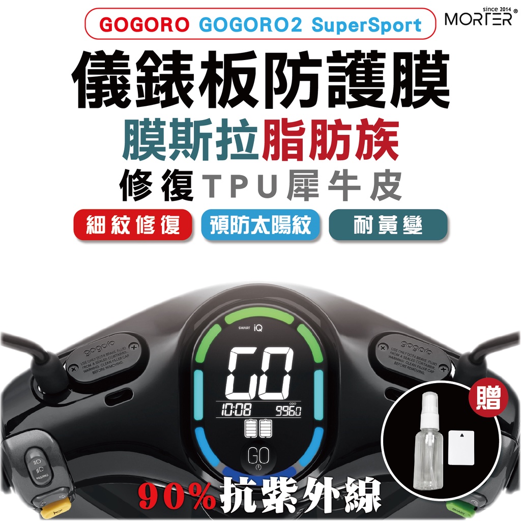 ˋˋ MorTer ˊˊ GOGORO2 SuperSportai 儀表貼 TPU 修復 犀牛皮 保護貼 螢幕貼