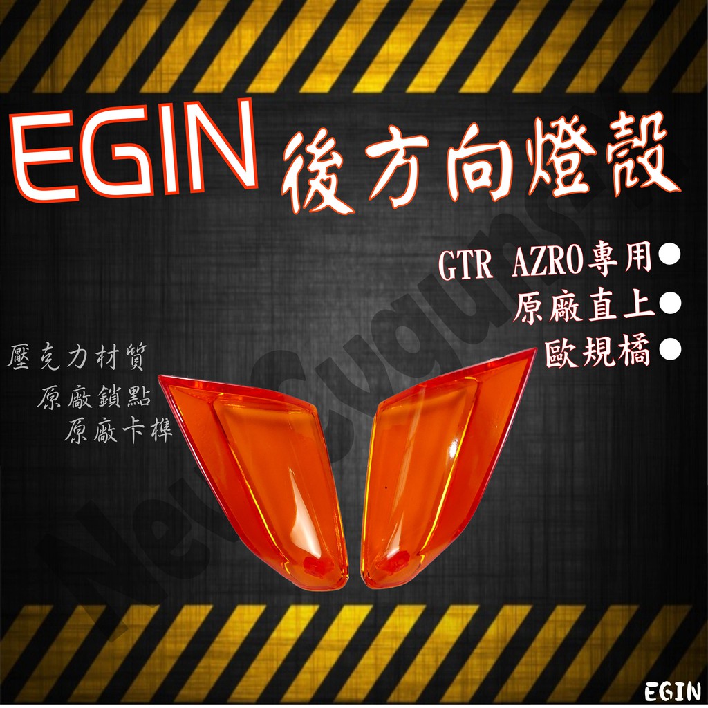 EGIN GTR AERO 橘色 後方向燈殼 後方向燈組 方向燈組 燈殼 燈組