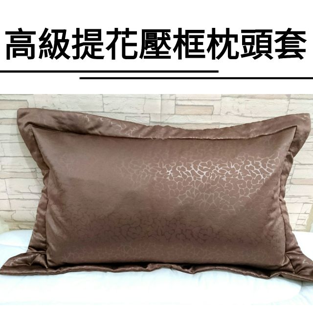 【現貨】限量緹花鋪棉枕頭套/枕套 拉鍊式 一般枕頭皆適用