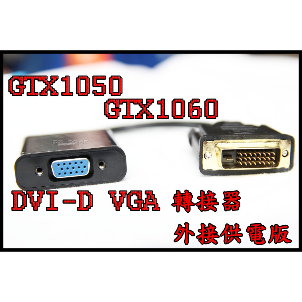 現貨GTX1060 RX590 DVI-D轉VGA DVI轉接頭 轉接線 轉接器 帶晶片 顯示卡 GTX1050