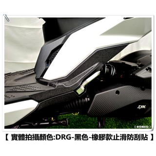 【 老司機彩貼 】SYM DRG 腳踏踏板周圍 橡皮款防刮止滑貼 (新品上市優惠中) 黑色款