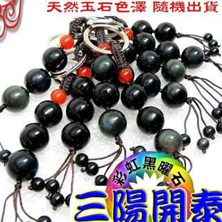 【吉祥開運坊】黑曜石【三陽開泰 開運/防小人 彩虹黑曜石轉運珠 鑰匙圈吊飾】淨化