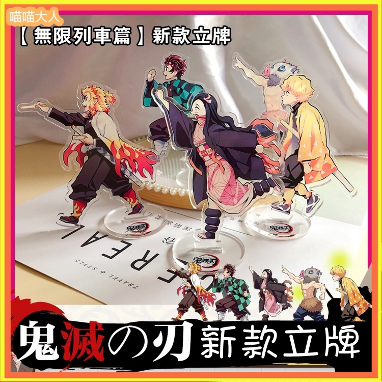 買四送一鬼滅之刃無限列車篇亞克力立牌現場版 鬼滅の刃 無限列車煉獄杏壽郎禰豆子伊之助炭治郎善逸