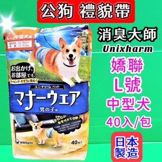 附發票~日本嬌聯 Unicharm 消臭大師 公狗禮貌帶可拋棄式男用《L 號40片入/包》尿布 紙尿褲🌟優兒蝦皮🌟