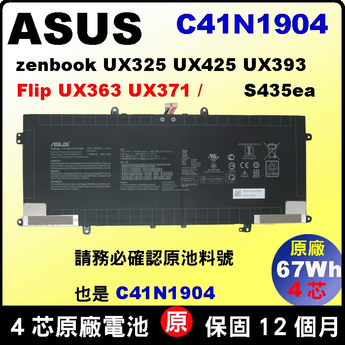 台北實體店 Asus 原廠電池 C41N1904 vivobook S435ea Zenbook UX325EA