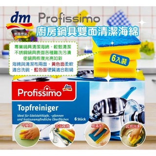 現貨-德國DM Porfissimo廚房鍋具雙面清潔海綿6入裝