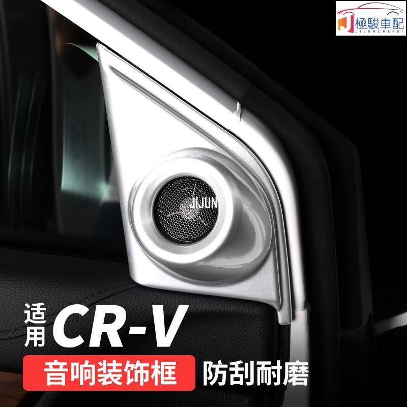 【極駿車配】Honda~適用 5代5.5代CRV音響框高音喇叭罩 2021款CRV內飾改裝專用亮貼片配件68