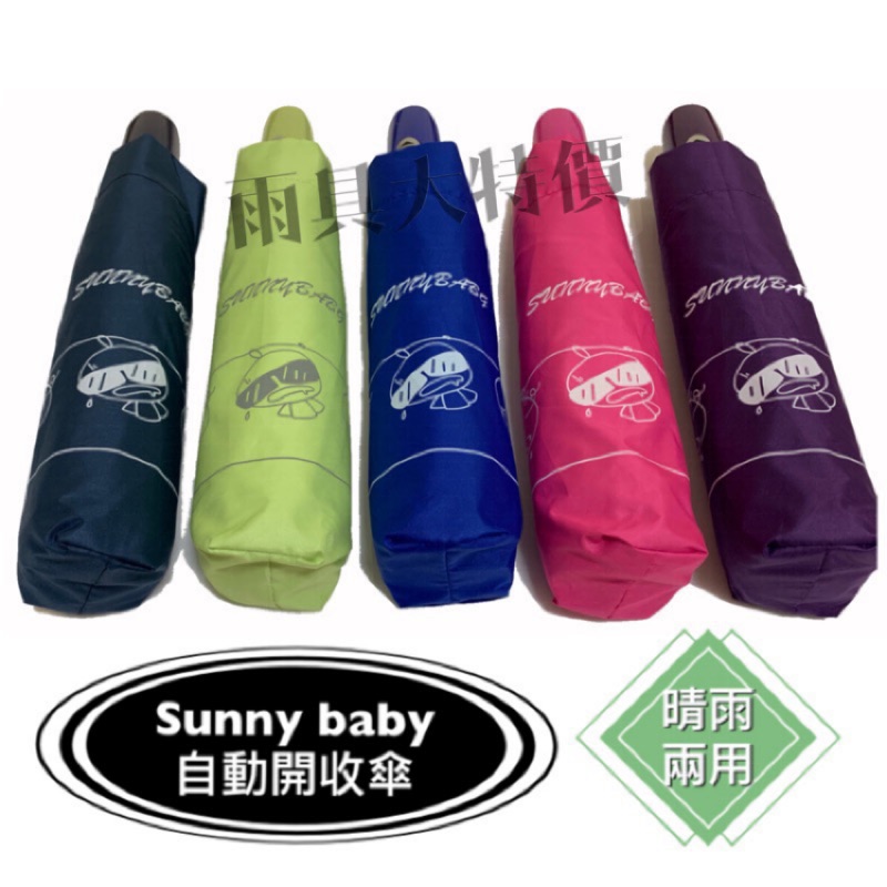 Sunnybaby黑膠款超大傘面自動傘（自動傘）一鍵自動開收 抗強風晴雨兩用