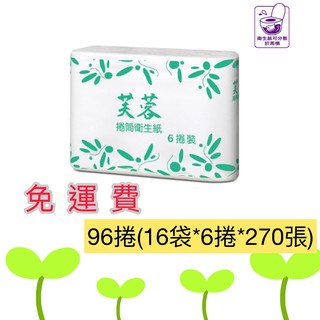 限雙北、桃園部分地區下單 芙蓉小捲筒 五月花小捲 宅配限定區域免運 芙蓉 小捲 衛生紙（96捲270張)