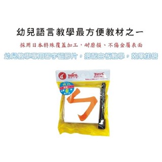 【成功】2181 『軟性注音』磁膠片