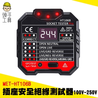 插座安全絕緣測試器 漏電跳脫 三線測試 地線零線火線中線 100-250V 接線狀態 插座開關 MET-HT106B