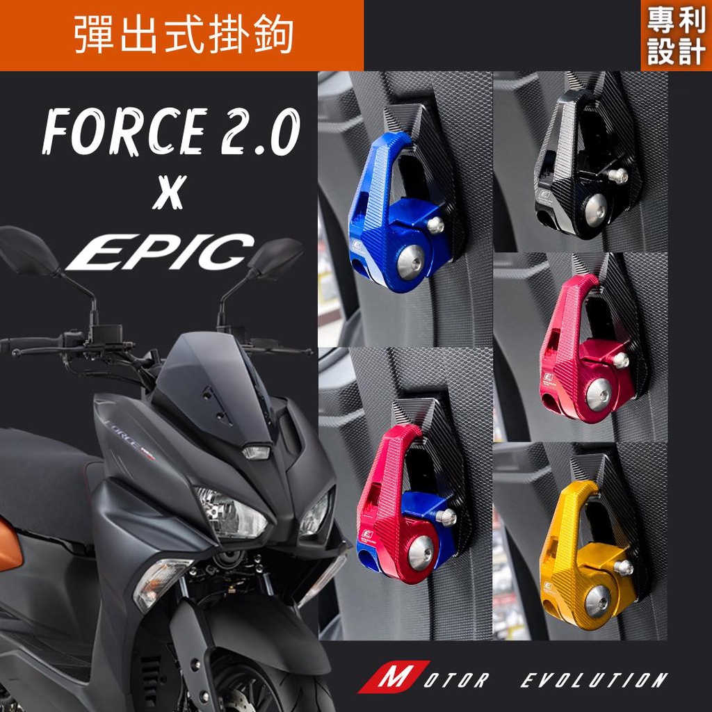 Hz二輪精品 EPIC FORCE 2.0 鋁合金 可折 掛勾 內裝掛勾 彈出式 可收折 防跳脫 掛鉤 FORCE2.0