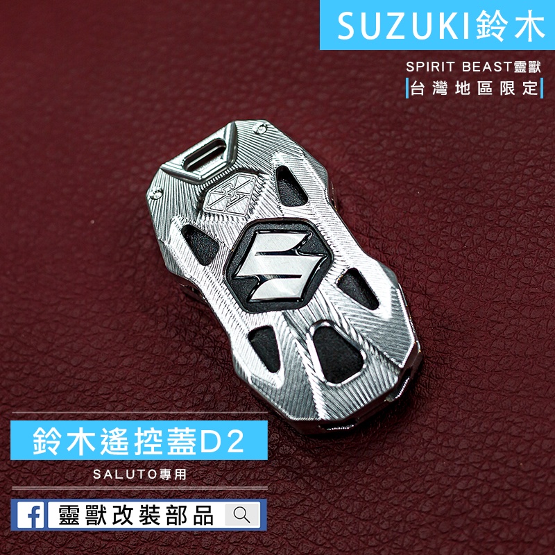[靈獸]鈴木suzuki saluto 鋁合金遙控器蓋 鑰匙蓋 遙控蓋 遙控器 皮套