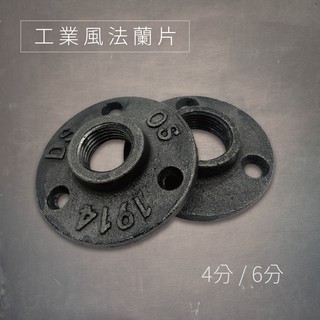 工業風法蘭片 水管固定座 4分/6分 餐廳 咖啡廳 服飾店 復古裝潢配件DIY 自由搭配
