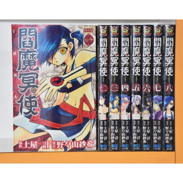 閻魔冥使全8冊 野夕山紗希 蝦皮購物