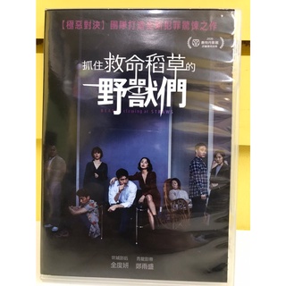 【愛電影】經典 正版 二手電影 DVD #抓住救命稻草的野獸們