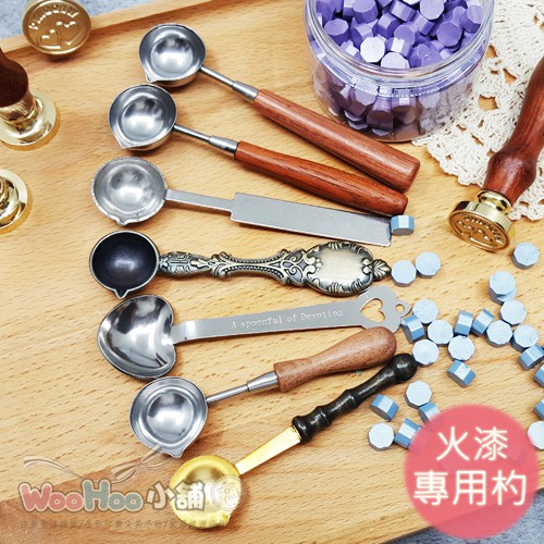 ☆WOOHOO小舖☆【PS536】復古火漆章《火漆周邊商品配件》融蠟銅勺/加熱小白蠟/空白印泥/木柄