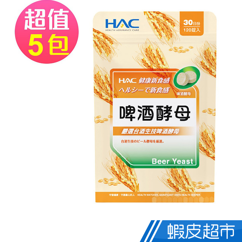 永信HAC 啤酒酵母錠 5包組 120錠x5包 現貨 廠商直送