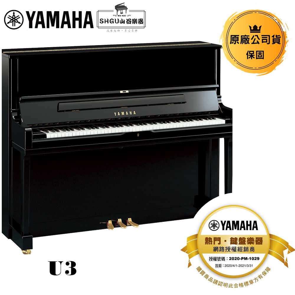 Yamaha 直立鋼琴 U3