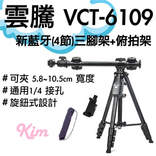 【雲騰】 VCT-6109 三腳架 俯拍架 180cm 手機 平板 直播