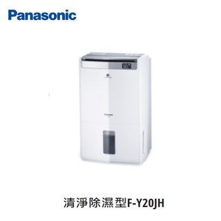 【即時議價】Panasonic 清淨除濕機 【F-Y20JH】大台中專業經銷