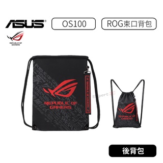 【原廠公司貨】華碩 ASUS ROG Sackpack OS100 束口袋 束口後背包 電競