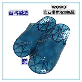 淇淇的賣場~藍 臺灣製造 WUWU岩石素面排水浴室拖鞋 防水拖鞋 止滑拖鞋 情侶拖鞋 一體成型