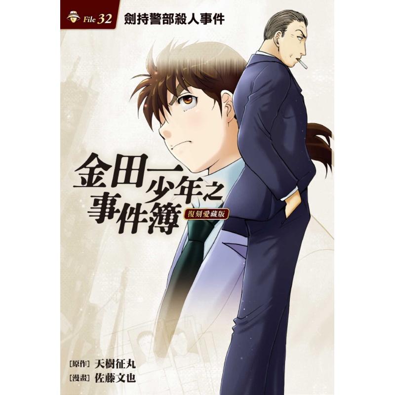 金田一少年之事件簿復刻愛藏版32：劍持警部殺人事件【首刷附錄版】