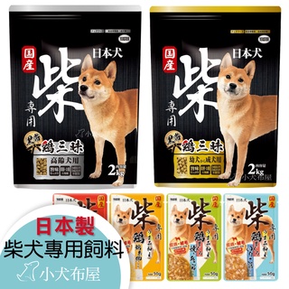 【YEASTER易思達】柴犬專用飼料2KG，成幼犬*高齡犬，黑帶 雞三昧，日本原裝犬糧，搭配餐包營養更足