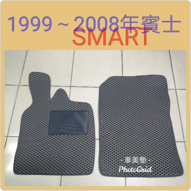 {車美墊}賓士SMART 1999～2008年專用腳踏墊防水集塵有加強墊