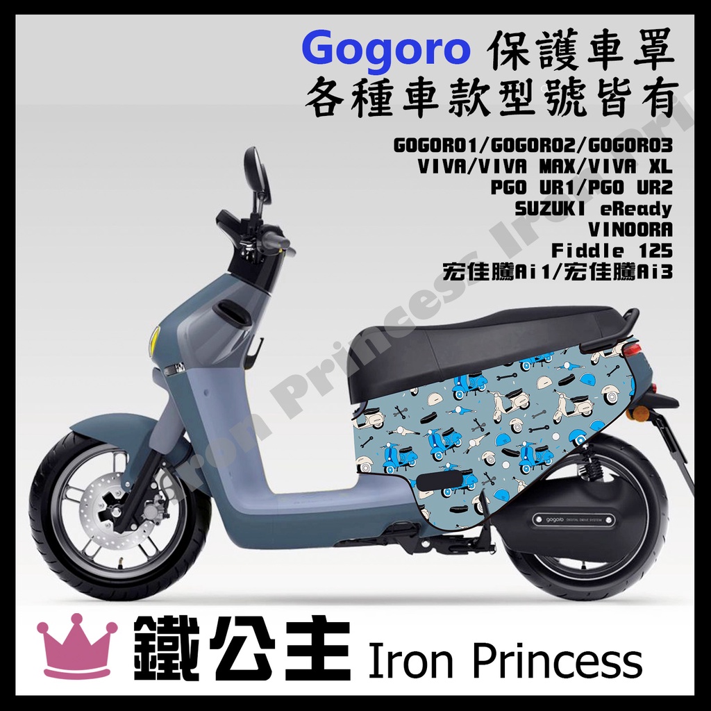 ▼鐵公主騎士部品▼gogoro2 車罩 防汙防刮 Gogoro3 VIVA XL ai1 UR1 潛水布 電動車 藍偉士