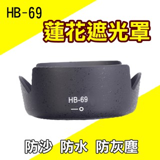 彰化市 Nikon HB-69 遮光罩 D3300 D5300 D5500 18-55 VRII 蓮花型